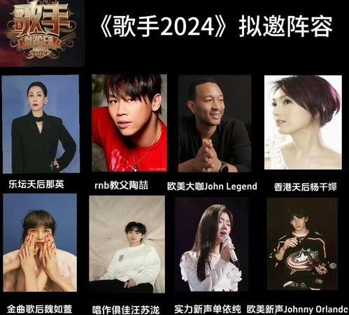 歌手2024最新爆料,神秘嘉宾揭晓,精彩对决即将上演! 第2张 歌手2024最新爆料,神秘嘉宾揭晓,精彩对决即将上演! 第2张